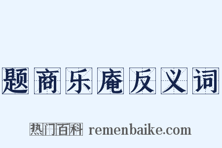 题商乐庵反义词是什么意思的图片